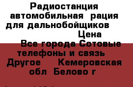 Радиостанция автомобильная (рация для дальнобойщиков) President BARRY 12/24 › Цена ­ 2 670 - Все города Сотовые телефоны и связь » Другое   . Кемеровская обл.,Белово г.